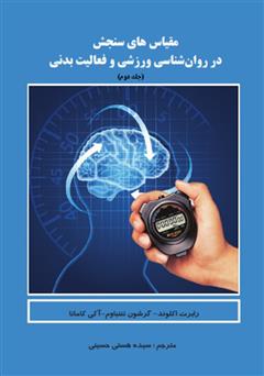 معرفی و دانلود کتاب مقیاس های سنجش در روانشناسی ورزشی و فعالیت بدنی - جلد 2