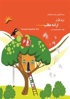 معرفی و دانلود کتاب نرم افزار ارائه مطلب (پاورپوینت 2013)