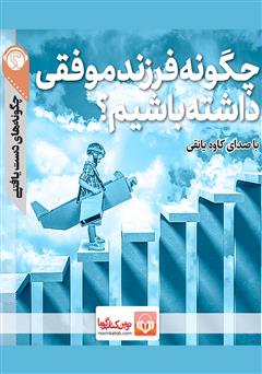 معرفی و دانلود خلاصه کتاب صوتی چگونه فرزند موفقی داشته باشیم؟