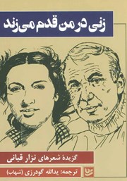 معرفی و دانلود کتاب زنی در من قدم میزند