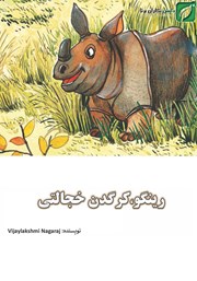 معرفی و دانلود کتاب رینگو، کرگدن خجالتی