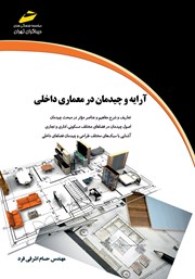 معرفی و دانلود کتاب آرایه و چیدمان در معماری داخلی