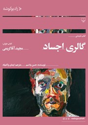 معرفی و دانلود کتاب صوتی گالری اجساد