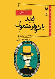 معرفی و دانلود کتاب صوتی فدر یا شوهر متمول
