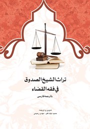 کتاب تراث الشیخ الصدوق فی فقه القضاء با ترجمه فارسی