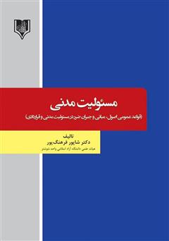 معرفی و دانلود کتاب مسئولیت مدنی