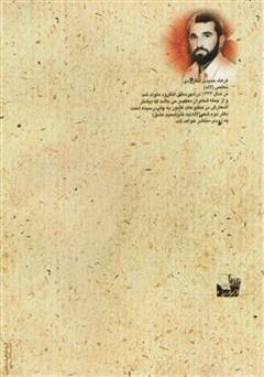 پشت جلد کتاب کتاب بیعانه عشق