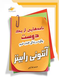 معرفی و دانلود کتاب صوتی نامه‌هایی از یک دوست: چگونه در زندگی کامیاب شویم
