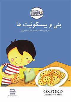 معرفی و دانلود کتاب بنی و بیسکوئیت‌ها