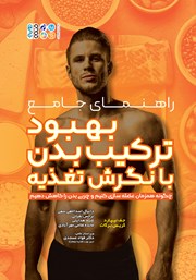 معرفی و دانلود کتاب راهنمای جامع بهبود ترکیب بدن با نگرش تغذیه