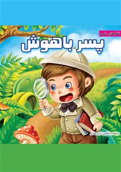 معرفی و دانلود کتاب پسر باهوش