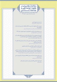 معرفی و دانلود فصلنامه مطالعات کاربردی در علوم اجتماعی و جامعه‌شناسی - شماره 4