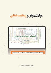 معرفی و دانلود کتاب عوامل موثر بر رضایت شغلی