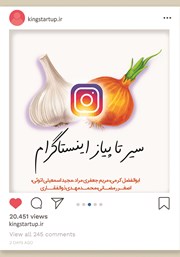 معرفی و دانلود کتاب سیر تا پیاز اینستاگرام مارکتینگ