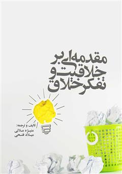 معرفی و دانلود کتاب مقدمه‌ای بر خلاقیت و تفکر خلاق