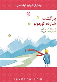 معرفی و دانلود کتاب صوتی بازگشت شازده کوچولو