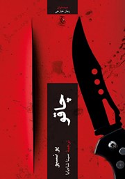 معرفی و دانلود کتاب چاقو