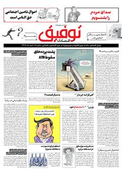 معرفی و دانلود ماهنامه توفیق اقتصادی - شماره 28