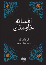 معرفی و دانلود کتاب افسانه خارستان