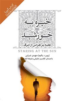 معرفی و دانلود کتاب صوتی خیره به خورشید: غلبه بر هراس از مرگ