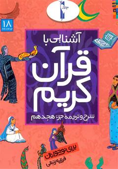 معرفی و دانلود کتاب شرح و ترجمه‌ جزء هجدهم - آشنایی با قرآن کریم برای نوجوانان