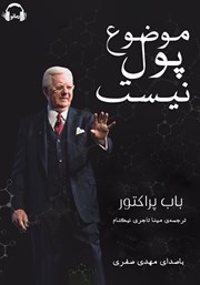 معرفی و دانلود کتاب صوتی موضوع پول نیست