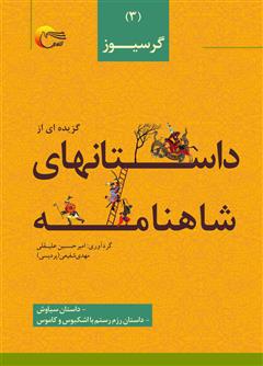 معرفی و دانلود کتاب گزیده‌ای از داستان‌های شاهنامه؛ گرسیوز (جلد سوم)