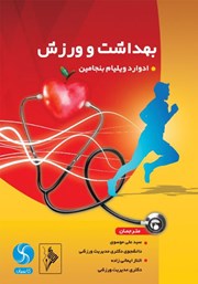 معرفی و دانلود کتاب بهداشت و ورزش