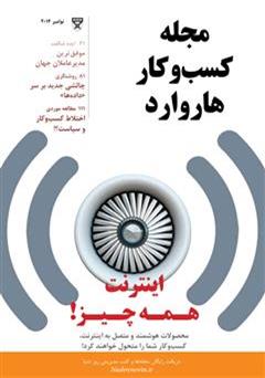 معرفی و دانلود مجله کسب و کار هاروارد - نوامبر 2014