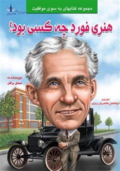 معرفی و دانلود کتاب هنری فورد چه کسی بود؟