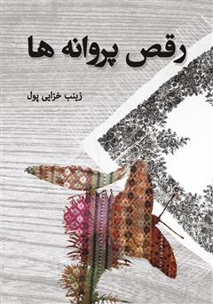 معرفی و دانلود کتاب رقص پروانه‌ها