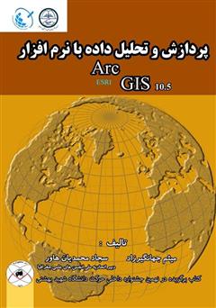 معرفی و دانلود کتاب پردازش و تحلیل داده با نرم‌افزار Arc GIS