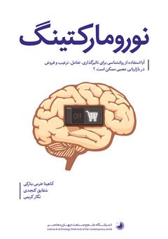معرفی و دانلود کتاب نورومارکتینگ