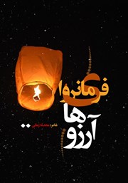 معرفی و دانلود کتاب فرمانروای آرزوها