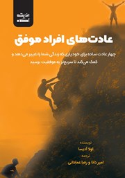 معرفی و دانلود کتاب عادت‌های افراد موفق
