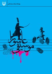 معرفی و دانلود کتاب موسیقی عاشورا
