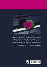پشت جلد کتاب کتاب مجنون‌تر از فرهاد - جلد 2