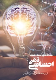 معرفی و دانلود کتاب ذهن احساسی