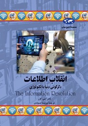 معرفی و دانلود کتاب انقلاب اطلاعات