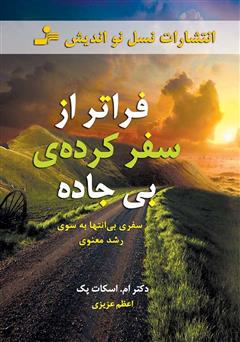 معرفی و دانلود کتاب فراتر از سفر کرده‌ی بی‌جاده