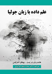 معرفی و دانلود کتاب علم داده با زبان جولیا