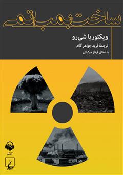 معرفی و دانلود کتاب صوتی ساخت بمب اتمی