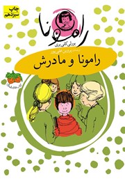 معرفی و دانلود کتاب رامونا و مادرش
