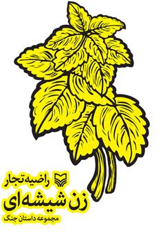 معرفی و دانلود کتاب زن شیشه ای