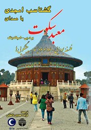 معرفی و دانلود کتاب صوتی معبد سکوت