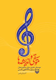 معرفی و دانلود کتاب موسیقی و اندیشه‌ها