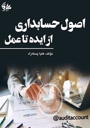 معرفی و دانلود کتاب اصول حسابداری از ایده تا عمل