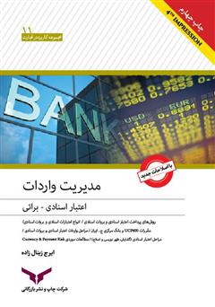 معرفی و دانلود کتاب مدیریت واردات، اعتبار اسنادی و براتی (کاربردی و عملیاتی)
