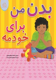 معرفی و دانلود کتاب بدن من برای خودمه