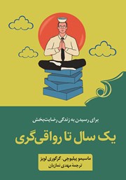 معرفی و دانلود کتاب یک سال تا رواقی گری